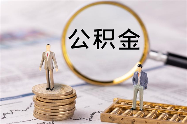 安岳的公积金封存了怎么取（公积金已封存怎么取）