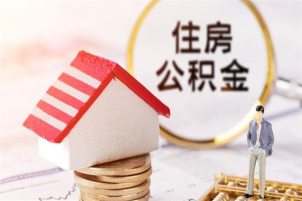 安岳代取公积金（代取住房公积金）