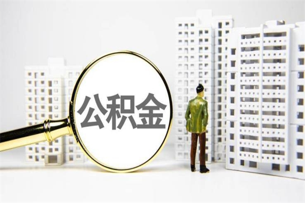 安岳离职了公积金怎么取出来用（离职之后公积金怎么取出）
