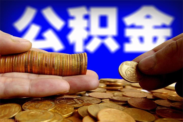 安岳辞职公积提取（辞职如何提取公积金帐户的钱）