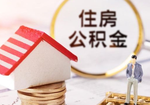 安岳住房公积金封存取出（公积金封存提取的后果）