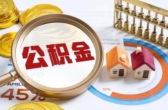 安岳公积金的取办理（取住房公积金流程）