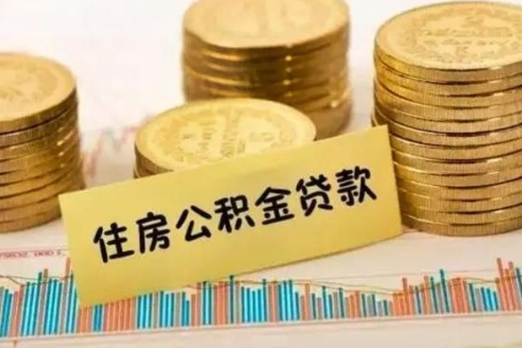 安岳离职后取住房公积金需要什么手续（离职后取住房公积金需要哪些资料）