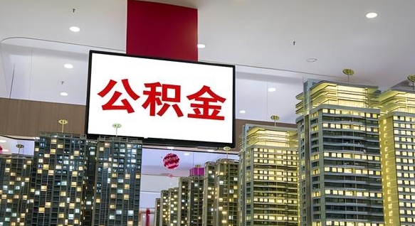 安岳电力封存的公积金怎么取（电力系统公积金提取）