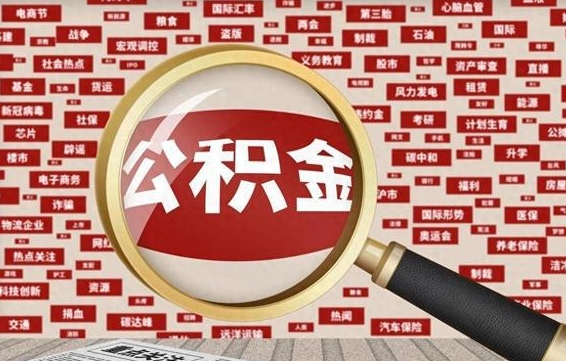 安岳公积金封存可以取吗（公积金封存可以提取公积金吗）