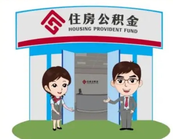 安岳离职多久公积金能取出来（离职公积金多久可以全部提取吗）