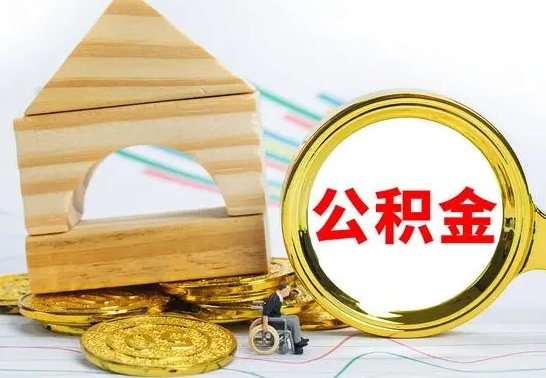 安岳公积金怎么能都取出来（公积金怎么全部取了）